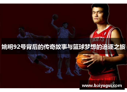 姚明92号背后的传奇故事与篮球梦想的追逐之旅