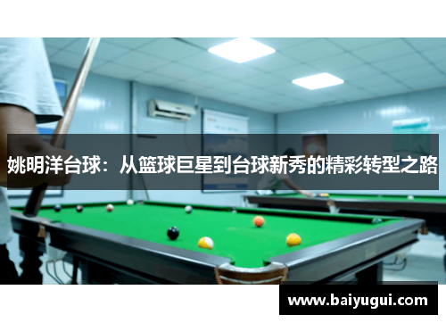 姚明洋台球：从篮球巨星到台球新秀的精彩转型之路