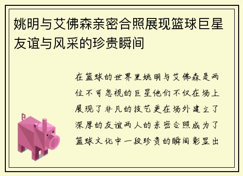 姚明与艾佛森亲密合照展现篮球巨星友谊与风采的珍贵瞬间