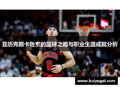 亚历克斯卡鲁索的篮球之路与职业生涯成就分析