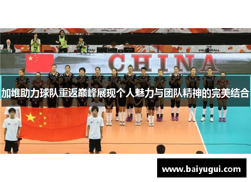 加维助力球队重返巅峰展现个人魅力与团队精神的完美结合