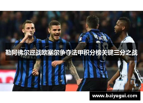 勒阿佛尔迎战欧塞尔争夺法甲积分榜关键三分之战
