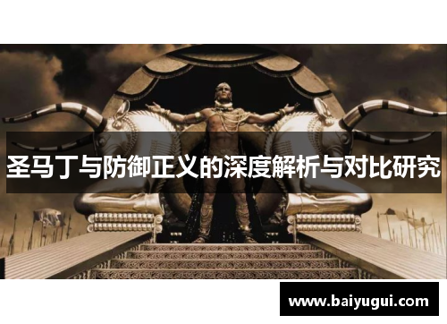 圣马丁与防御正义的深度解析与对比研究