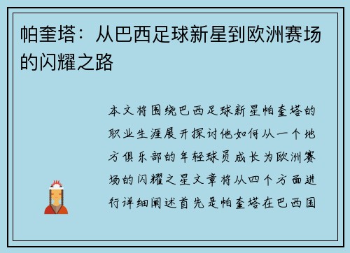 帕奎塔：从巴西足球新星到欧洲赛场的闪耀之路