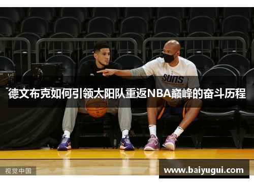 德文布克如何引领太阳队重返NBA巅峰的奋斗历程