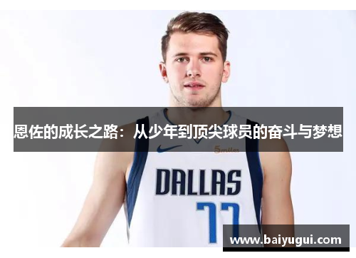 恩佐的成长之路：从少年到顶尖球员的奋斗与梦想