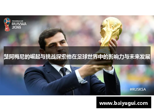 楚阿梅尼的崛起与挑战探索他在足球世界中的影响力与未来发展