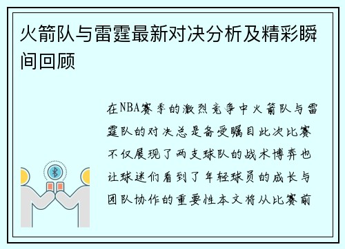 火箭队与雷霆最新对决分析及精彩瞬间回顾