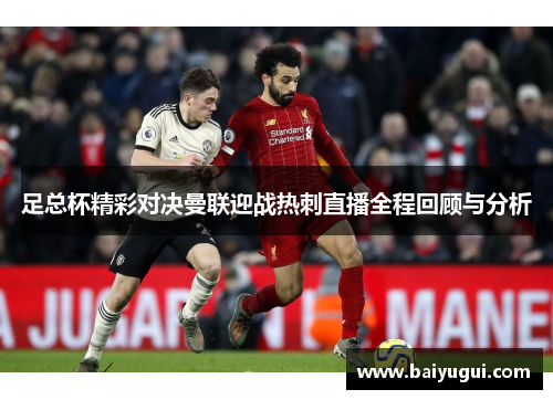 足总杯精彩对决曼联迎战热刺直播全程回顾与分析