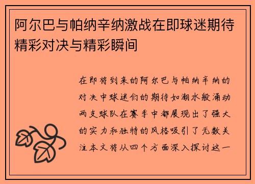 阿尔巴与帕纳辛纳激战在即球迷期待精彩对决与精彩瞬间