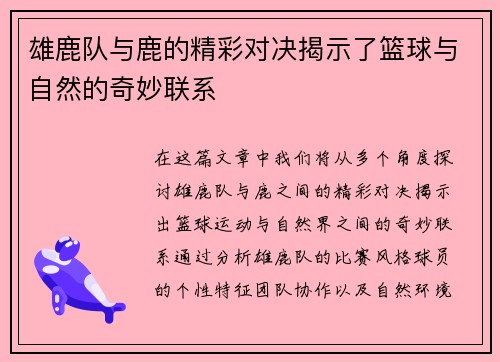 雄鹿队与鹿的精彩对决揭示了篮球与自然的奇妙联系