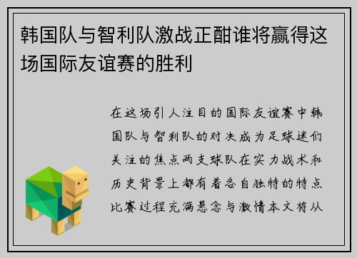 韩国队与智利队激战正酣谁将赢得这场国际友谊赛的胜利