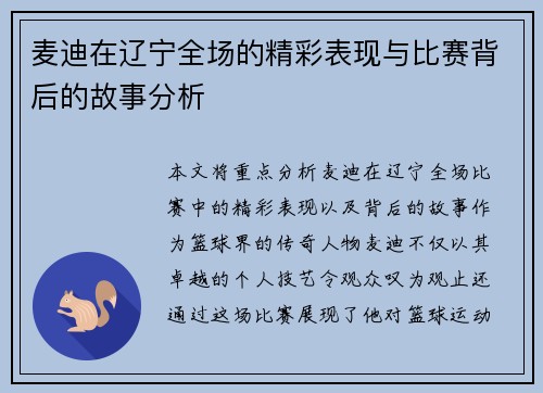 麦迪在辽宁全场的精彩表现与比赛背后的故事分析