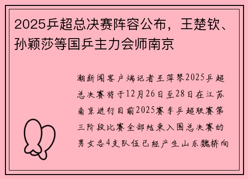 2025乒超总决赛阵容公布，王楚钦、孙颖莎等国乒主力会师南京