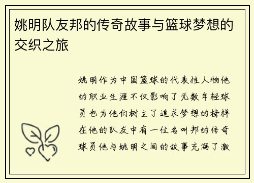 姚明队友邦的传奇故事与篮球梦想的交织之旅