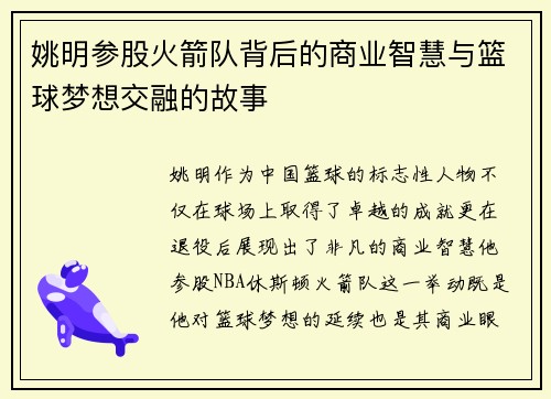 姚明参股火箭队背后的商业智慧与篮球梦想交融的故事