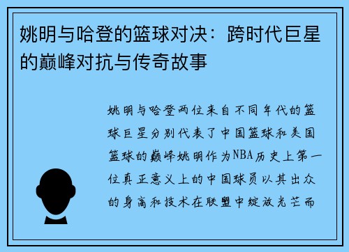 姚明与哈登的篮球对决：跨时代巨星的巅峰对抗与传奇故事