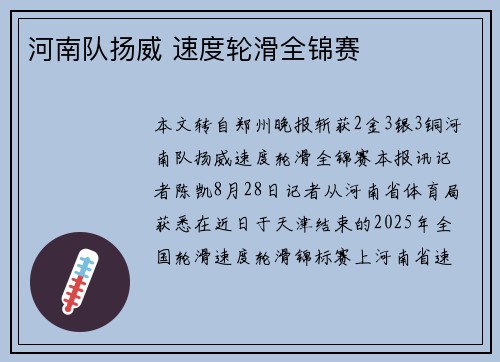 河南队扬威 速度轮滑全锦赛