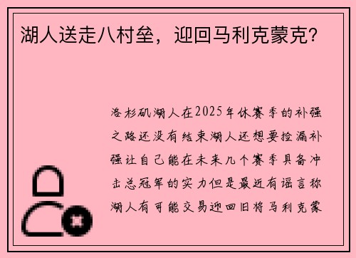湖人送走八村垒，迎回马利克蒙克？