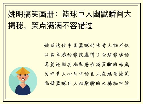 姚明搞笑画册：篮球巨人幽默瞬间大揭秘，笑点满满不容错过