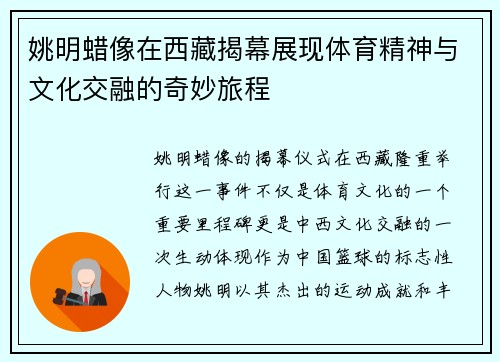 姚明蜡像在西藏揭幕展现体育精神与文化交融的奇妙旅程