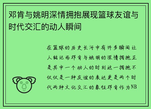 邓肯与姚明深情拥抱展现篮球友谊与时代交汇的动人瞬间