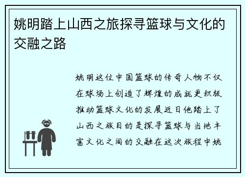 姚明踏上山西之旅探寻篮球与文化的交融之路