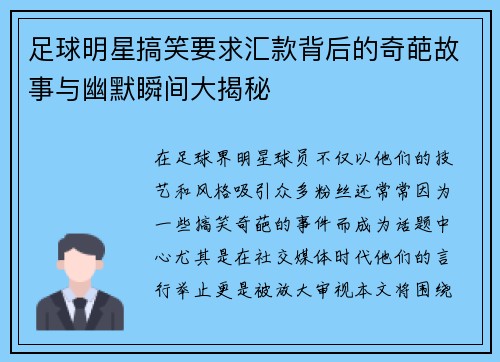足球明星搞笑要求汇款背后的奇葩故事与幽默瞬间大揭秘