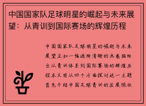 中国国家队足球明星的崛起与未来展望：从青训到国际赛场的辉煌历程