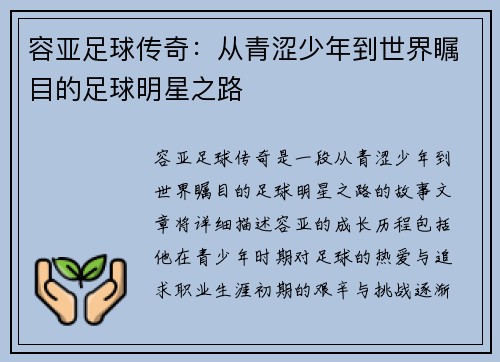 容亚足球传奇：从青涩少年到世界瞩目的足球明星之路