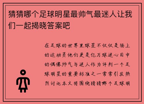 猜猜哪个足球明星最帅气最迷人让我们一起揭晓答案吧