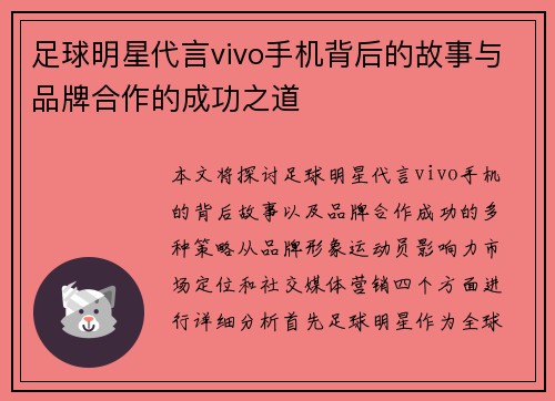 足球明星代言vivo手机背后的故事与品牌合作的成功之道