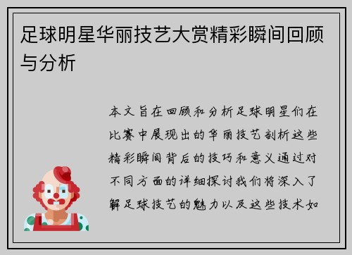 足球明星华丽技艺大赏精彩瞬间回顾与分析