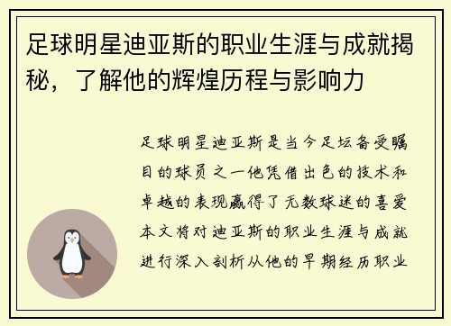 足球明星迪亚斯的职业生涯与成就揭秘，了解他的辉煌历程与影响力