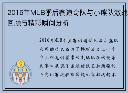 2016年MLB季后赛道奇队与小熊队激战回顾与精彩瞬间分析
