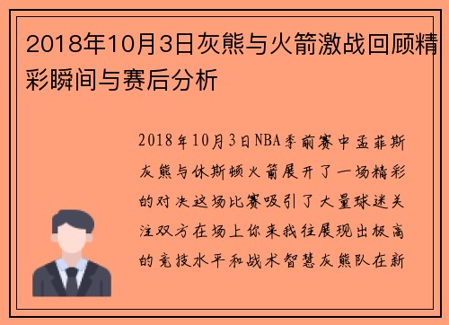 2018年10月3日灰熊与火箭激战回顾精彩瞬间与赛后分析